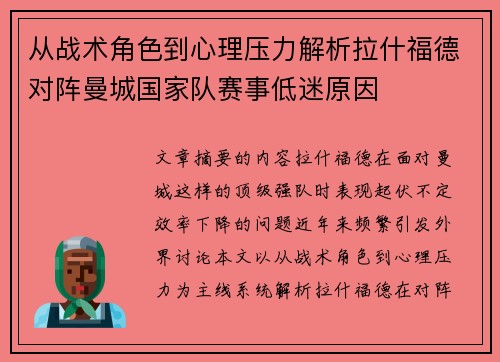 从战术角色到心理压力解析拉什福德对阵曼城国家队赛事低迷原因