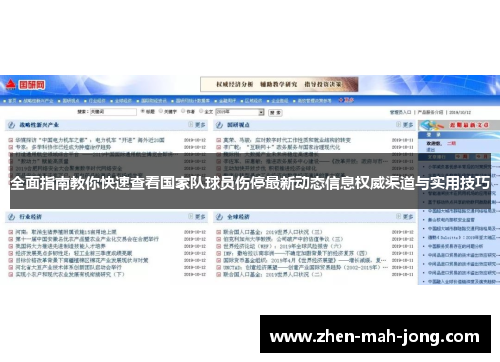 全面指南教你快速查看国家队球员伤停最新动态信息权威渠道与实用技巧 全面指南教你快速查看国家队球员伤停最新动态信息权威渠道与实用技巧