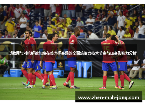 以数据与对抗解读加维在美洲杯赛场的全面统治力技术节奏与比赛影响力分析