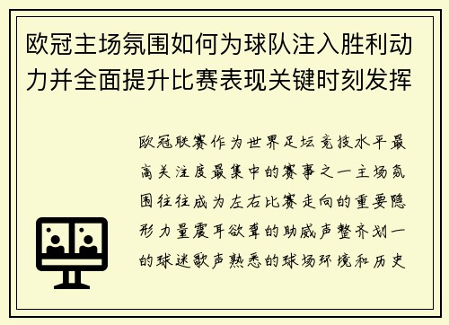 欧冠主场氛围如何为球队注入胜利动力并全面提升比赛表现关键时刻发挥 欧冠主场氛围如何为球队注入胜利动力并全面提升比赛表现关键时刻发挥