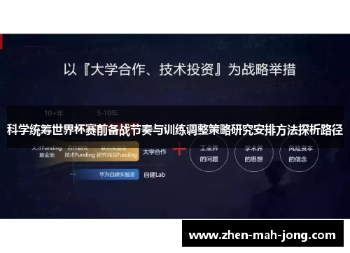 科学统筹世界杯赛前备战节奏与训练调整策略研究安排方法探析路径 科学统筹世界杯赛前备战节奏与训练调整策略研究安排方法探析路径