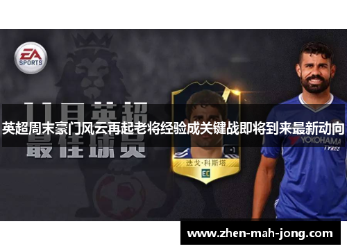 英超周末豪门风云再起老将经验成关键战即将到来最新动向 英超周末豪门风云再起老将经验成关键战即将到来最新动向