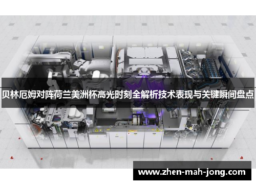 贝林厄姆对阵荷兰美洲杯高光时刻全解析技术表现与关键瞬间盘点 贝林厄姆对阵荷兰美洲杯高光时刻全解析技术表现与关键瞬间盘点