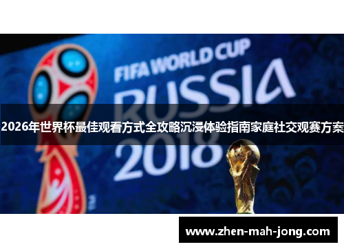 2026年世界杯最佳观看方式全攻略沉浸体验指南家庭社交观赛方案 2026年世界杯最佳观看方式全攻略沉浸体验指南家庭社交观赛方案