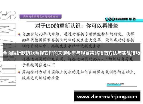 全面解析欧协联赛程安排的关键要素与观赛策略指南方法与实战技巧 全面解析欧协联赛程安排的关键要素与观赛策略指南方法与实战技巧