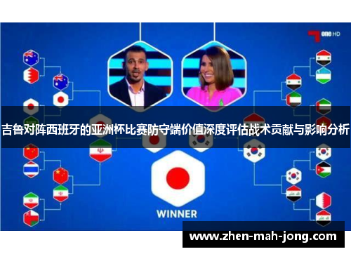 吉鲁对阵西班牙的亚洲杯比赛防守端价值深度评估战术贡献与影响分析 吉鲁对阵西班牙的亚洲杯比赛防守端价值深度评估战术贡献与影响分析