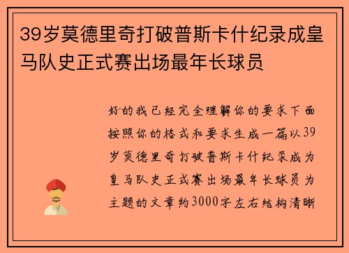 39岁莫德里奇打破普斯卡什纪录成皇马队史正式赛出场最年长球员 39岁莫德里奇打破普斯卡什纪录成皇马队史正式赛出场最年长球员
