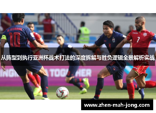从阵型到执行亚洲杯战术打法的深度拆解与胜负逻辑全景解析实战 从阵型到执行亚洲杯战术打法的深度拆解与胜负逻辑全景解析实战