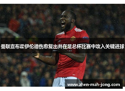 曼联宣布霍伊伦德伤愈复出并在足总杯比赛中攻入关键进球