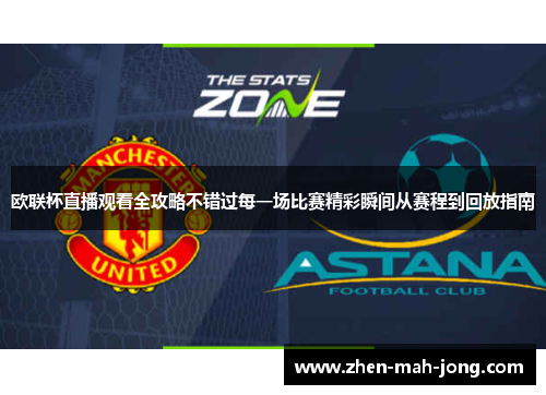 欧联杯直播观看全攻略不错过每一场比赛精彩瞬间从赛程到回放指南 欧联杯直播观看全攻略不错过每一场比赛精彩瞬间从赛程到回放指南