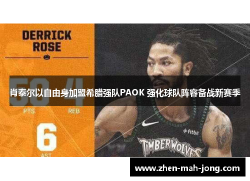 肖泰尔以自由身加盟希腊强队PAOK 强化球队阵容备战新赛季 肖泰尔以自由身加盟希腊强队PAOK 强化球队阵容备战新赛季