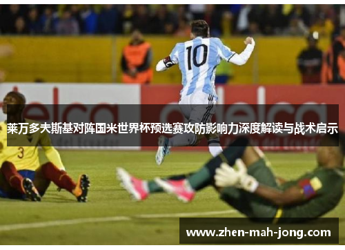 莱万多夫斯基对阵国米世界杯预选赛攻防影响力深度解读与战术启示