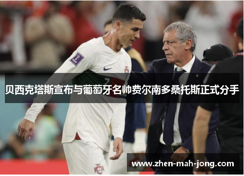 贝西克塔斯宣布与葡萄牙名帅费尔南多桑托斯正式分手