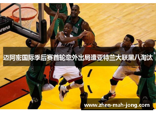 迈阿密国际季后赛首轮意外出局遭亚特兰大联黑八淘汰 迈阿密国际季后赛首轮意外出局遭亚特兰大联黑八淘汰