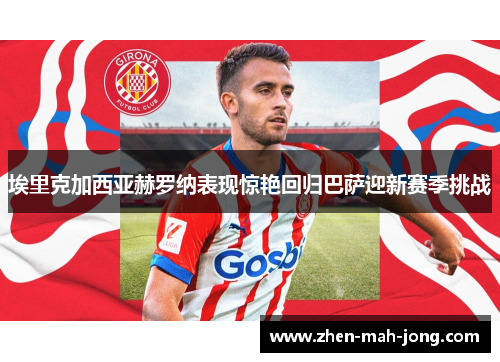 埃里克加西亚赫罗纳表现惊艳回归巴萨迎新赛季挑战