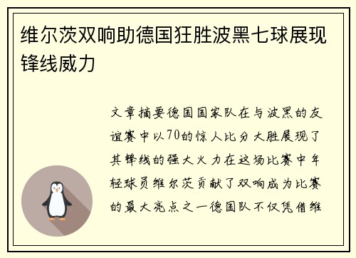 维尔茨双响助德国狂胜波黑七球展现锋线威力