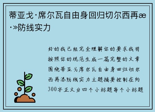 蒂亚戈·席尔瓦自由身回归切尔西再添防线实力