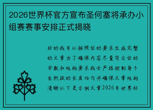 2026世界杯官方宣布圣何塞将承办小组赛赛事安排正式揭晓 2026世界杯官方宣布圣何塞将承办小组赛赛事安排正式揭晓