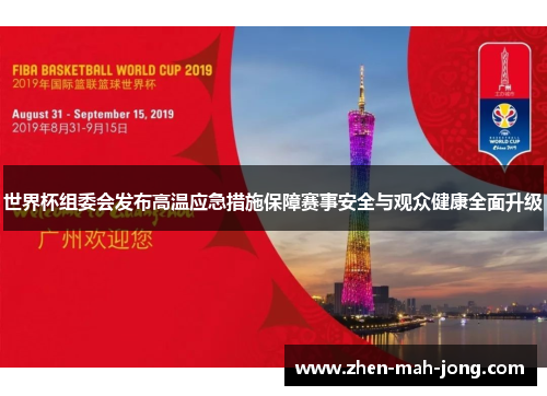 世界杯组委会发布高温应急措施保障赛事安全与观众健康全面升级 世界杯组委会发布高温应急措施保障赛事安全与观众健康全面升级