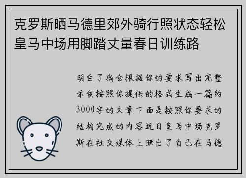 克罗斯晒马德里郊外骑行照状态轻松皇马中场用脚踏丈量春日训练路 克罗斯晒马德里郊外骑行照状态轻松皇马中场用脚踏丈量春日训练路