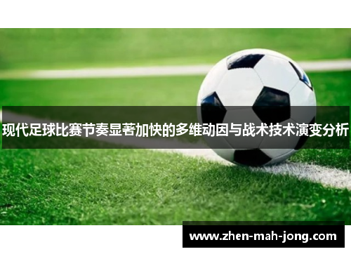 现代足球比赛节奏显著加快的多维动因与战术技术演变分析