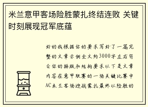米兰意甲客场险胜蒙扎终结连败 关键时刻展现冠军底蕴 米兰意甲客场险胜蒙扎终结连败 关键时刻展现冠军底蕴