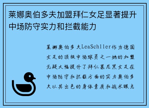 莱娜奥伯多夫加盟拜仁女足显著提升中场防守实力和拦截能力 莱娜奥伯多夫加盟拜仁女足显著提升中场防守实力和拦截能力