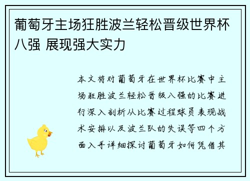 葡萄牙主场狂胜波兰轻松晋级世界杯八强 展现强大实力