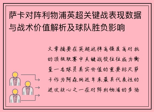 萨卡对阵利物浦英超关键战表现数据与战术价值解析及球队胜负影响 萨卡对阵利物浦英超关键战表现数据与战术价值解析及球队胜负影响