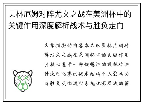 贝林厄姆对阵尤文之战在美洲杯中的关键作用深度解析战术与胜负走向 贝林厄姆对阵尤文之战在美洲杯中的关键作用深度解析战术与胜负走向