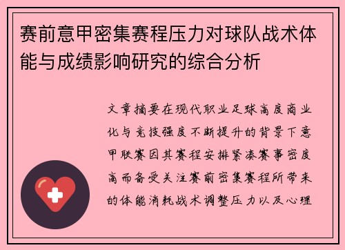 赛前意甲密集赛程压力对球队战术体能与成绩影响研究的综合分析