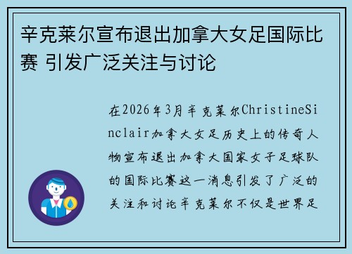辛克莱尔宣布退出加拿大女足国际比赛 引发广泛关注与讨论 辛克莱尔宣布退出加拿大女足国际比赛 引发广泛关注与讨论