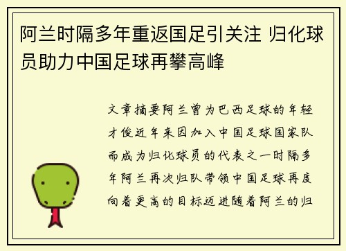 阿兰时隔多年重返国足引关注 归化球员助力中国足球再攀高峰 阿兰时隔多年重返国足引关注 归化球员助力中国足球再攀高峰