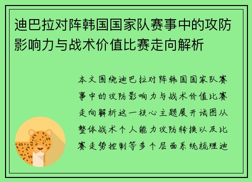 迪巴拉对阵韩国国家队赛事中的攻防影响力与战术价值比赛走向解析 迪巴拉对阵韩国国家队赛事中的攻防影响力与战术价值比赛走向解析