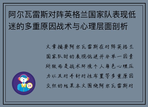 阿尔瓦雷斯对阵英格兰国家队表现低迷的多重原因战术与心理层面剖析 阿尔瓦雷斯对阵英格兰国家队表现低迷的多重原因战术与心理层面剖析