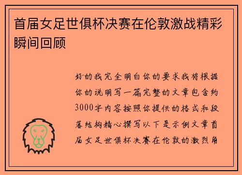 首届女足世俱杯决赛在伦敦激战精彩瞬间回顾 首届女足世俱杯决赛在伦敦激战精彩瞬间回顾