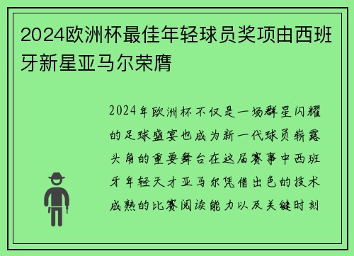 2024欧洲杯最佳年轻球员奖项由西班牙新星亚马尔荣膺