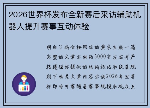 2026世界杯发布全新赛后采访辅助机器人提升赛事互动体验 2026世界杯发布全新赛后采访辅助机器人提升赛事互动体验