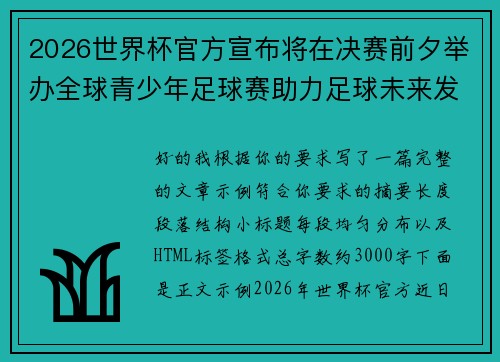 2026世界杯官方宣布将在决赛前夕举办全球青少年足球赛助力足球未来发展 2026世界杯官方宣布将在决赛前夕举办全球青少年足球赛助力足球未来发展