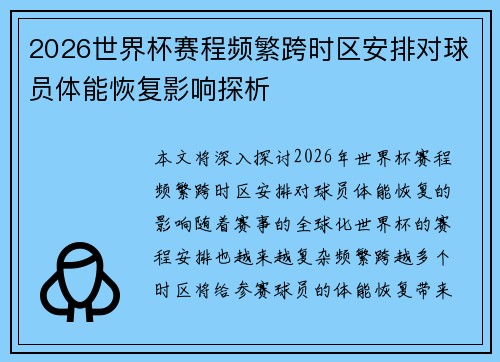 2026世界杯赛程频繁跨时区安排对球员体能恢复影响探析 2026世界杯赛程频繁跨时区安排对球员体能恢复影响探析