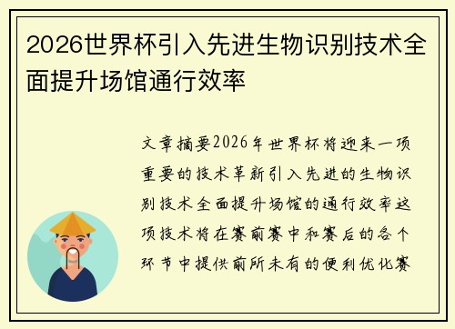 2026世界杯引入先进生物识别技术全面提升场馆通行效率 2026世界杯引入先进生物识别技术全面提升场馆通行效率
