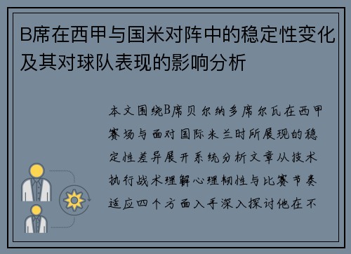 B席在西甲与国米对阵中的稳定性变化及其对球队表现的影响分析 B席在西甲与国米对阵中的稳定性变化及其对球队表现的影响分析