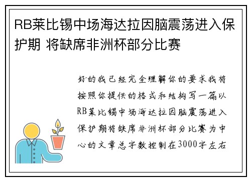 RB莱比锡中场海达拉因脑震荡进入保护期 将缺席非洲杯部分比赛 RB莱比锡中场海达拉因脑震荡进入保护期 将缺席非洲杯部分比赛