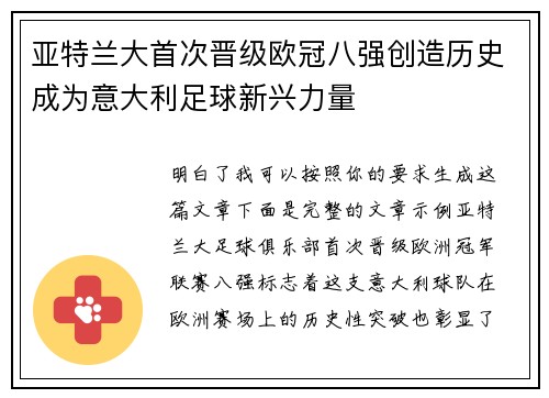 亚特兰大首次晋级欧冠八强创造历史成为意大利足球新兴力量