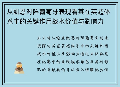 从凯恩对阵葡萄牙表现看其在英超体系中的关键作用战术价值与影响力