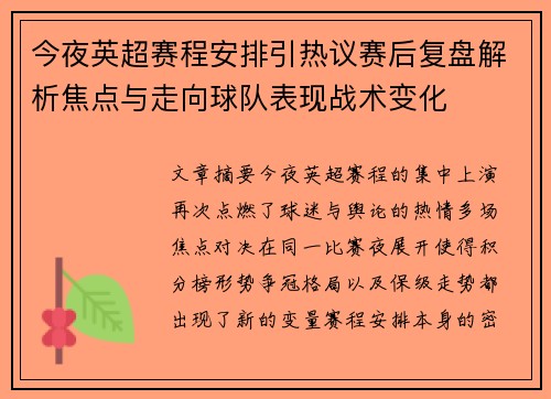 今夜英超赛程安排引热议赛后复盘解析焦点与走向球队表现战术变化