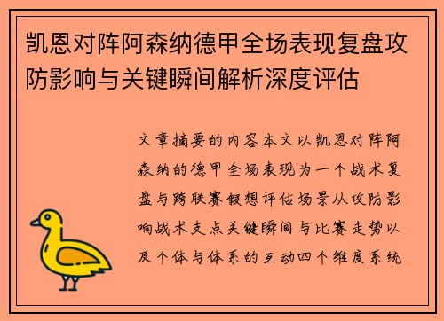 凯恩对阵阿森纳德甲全场表现复盘攻防影响与关键瞬间解析深度评估 凯恩对阵阿森纳德甲全场表现复盘攻防影响与关键瞬间解析深度评估