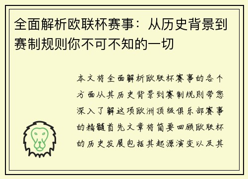 全面解析欧联杯赛事:从历史背景到赛制规则你不可不知的一切 全面解析欧联杯赛事:从历史背景到赛制规则你不可不知的一切
