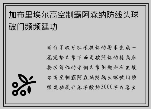加布里埃尔高空制霸阿森纳防线头球破门频频建功