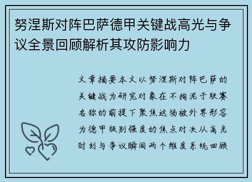 努涅斯对阵巴萨德甲关键战高光与争议全景回顾解析其攻防影响力 努涅斯对阵巴萨德甲关键战高光与争议全景回顾解析其攻防影响力